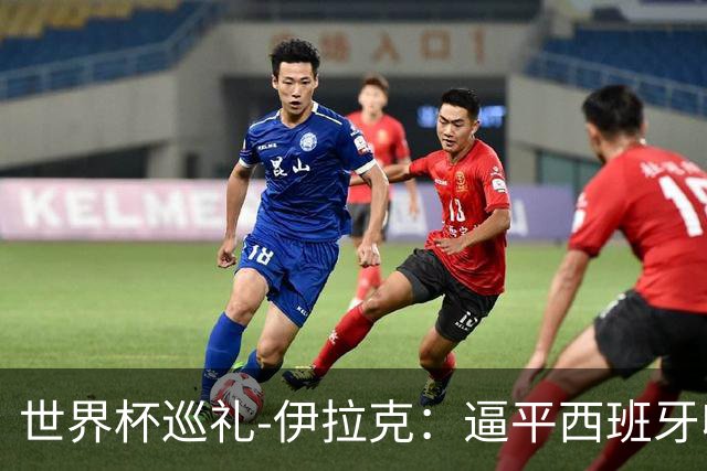 世界杯巡礼-伊拉克：逼平西班牙收获信心，伊拉克雄狮为尊严而战